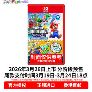 预售！ 香港直邮 任天堂NS2游戏 中文原封 马里奥惊奇 同游铃铃公园 Nintendo Switch 2 卡带