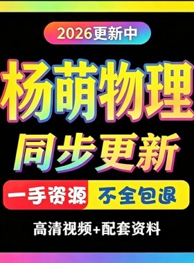 2026初中杨萌物理暑秋寒春网课初中网校录播课视频讲义资料