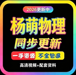 2026初中杨萌物理暑秋寒春网课初中网校录播课视频讲义资料