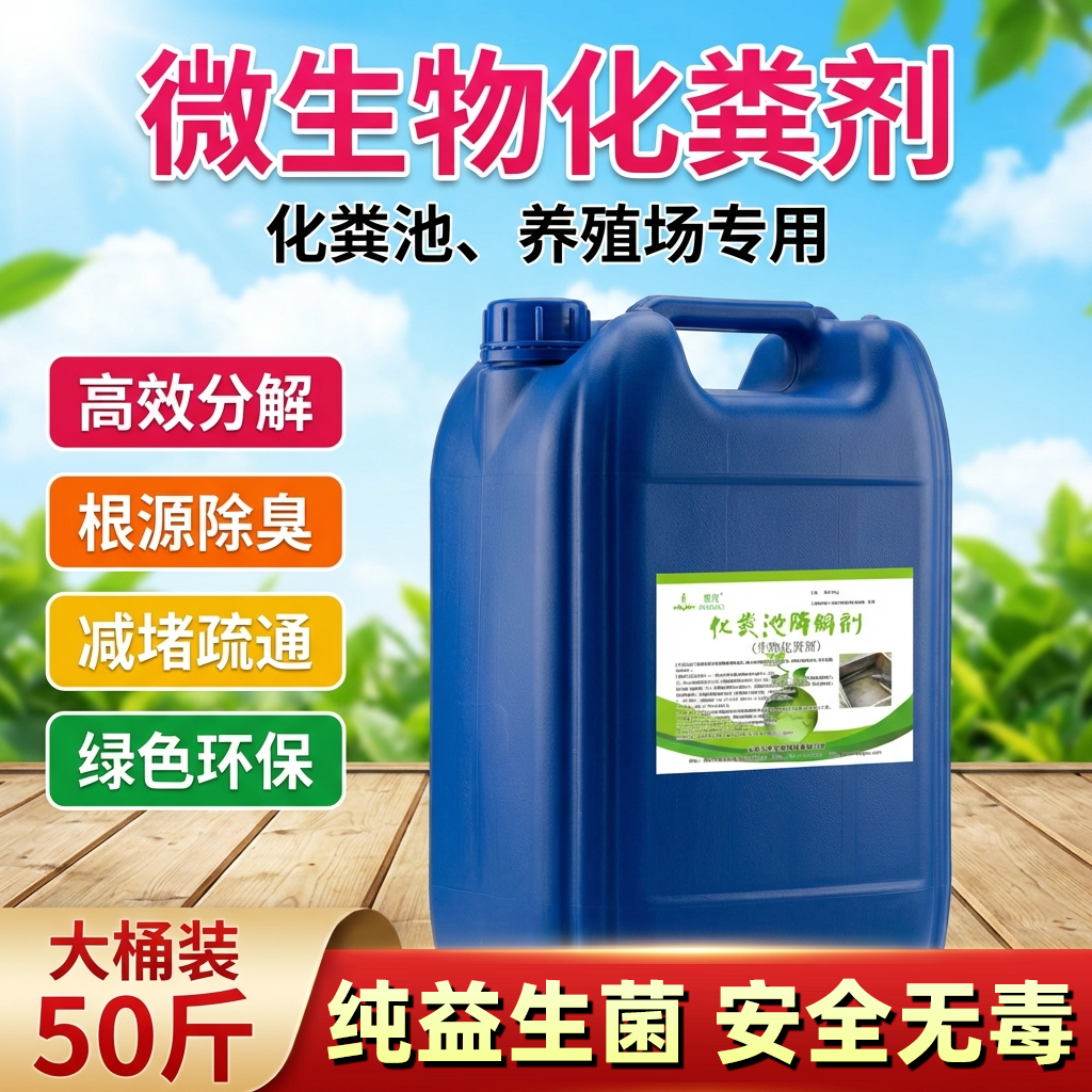 化粪池溶解剂强力化粪剂大便下水道旱厕堵塞微生物融化除臭降解剂