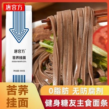 唐宫方苦荞麦面0脂肪苦荞面条粗粮细面条健身孕糖人代餐主食专用