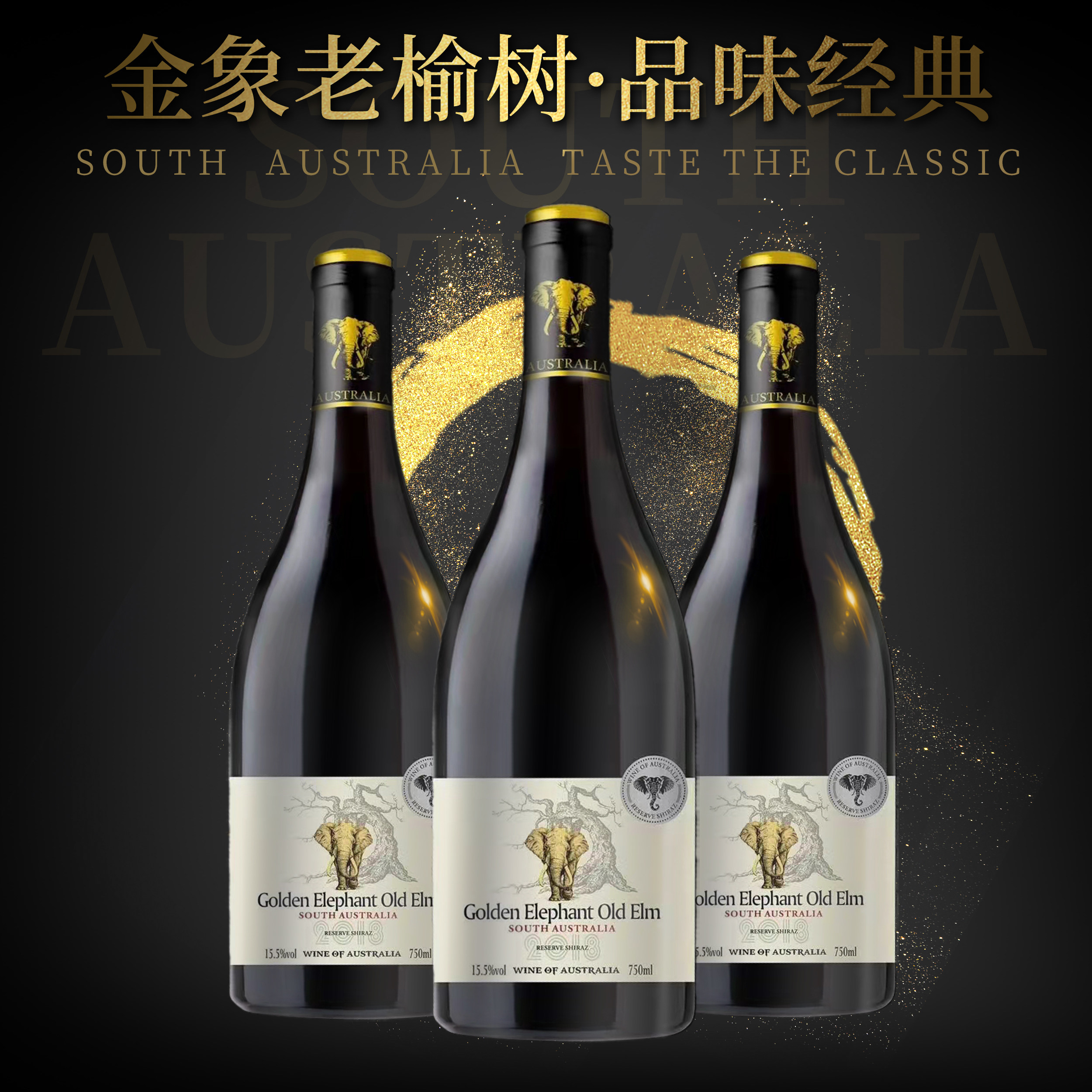 澳洲正品红酒金象老榆树干珍藏葡萄酒 西拉 送礼盒装750ml整箱6支