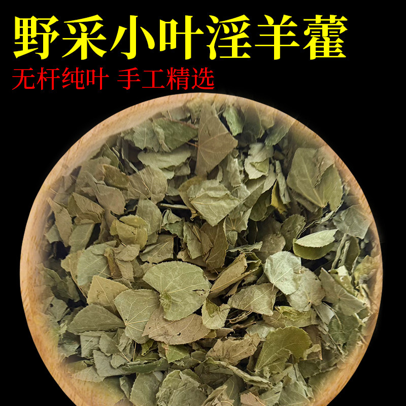 淫羊藿叶泡酒中药材泡茶水