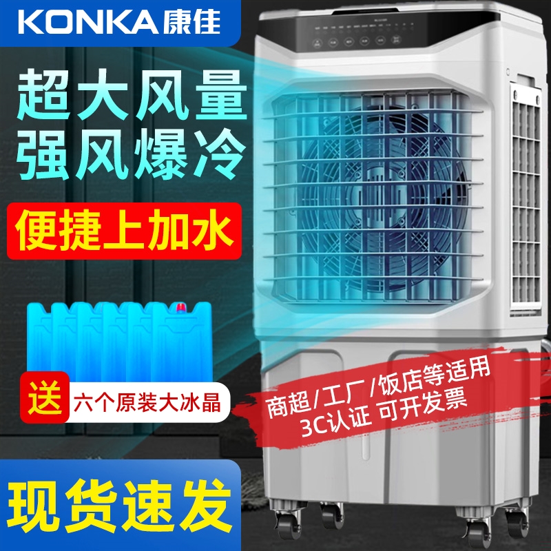 康佳空调扇大型工业冷风机电风扇