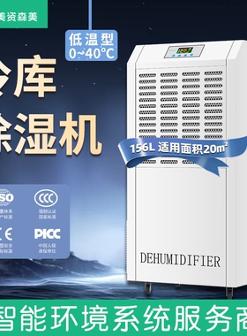 低温除湿机耐低温药房鸭胚腊肉鲜率抽湿器花冷库专用低温场馆大功