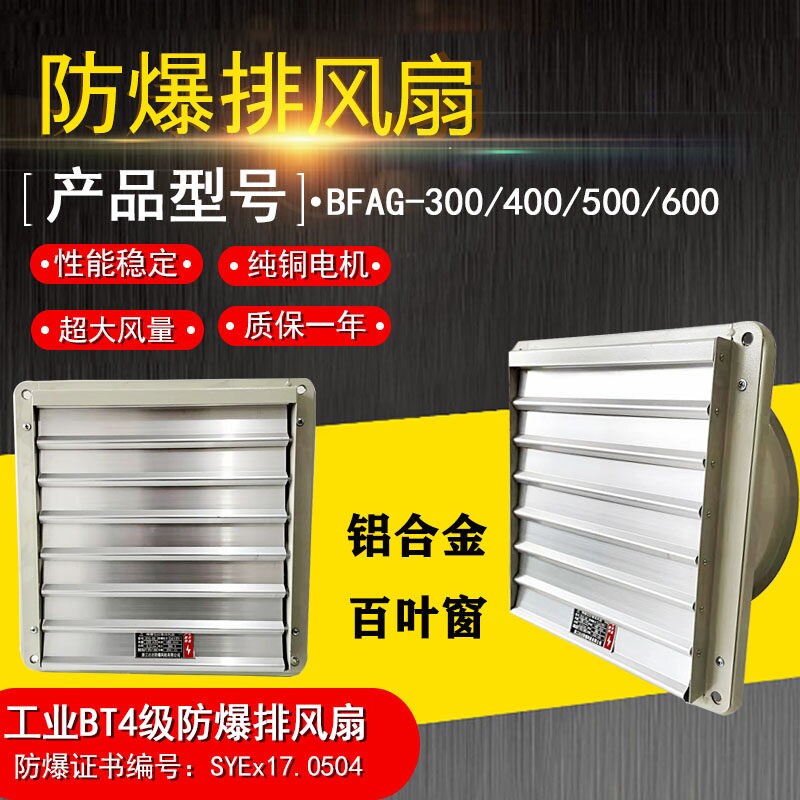 防爆排风扇FAG-300 400铝合金百工业纯铜220V叶换气扇500排气600
