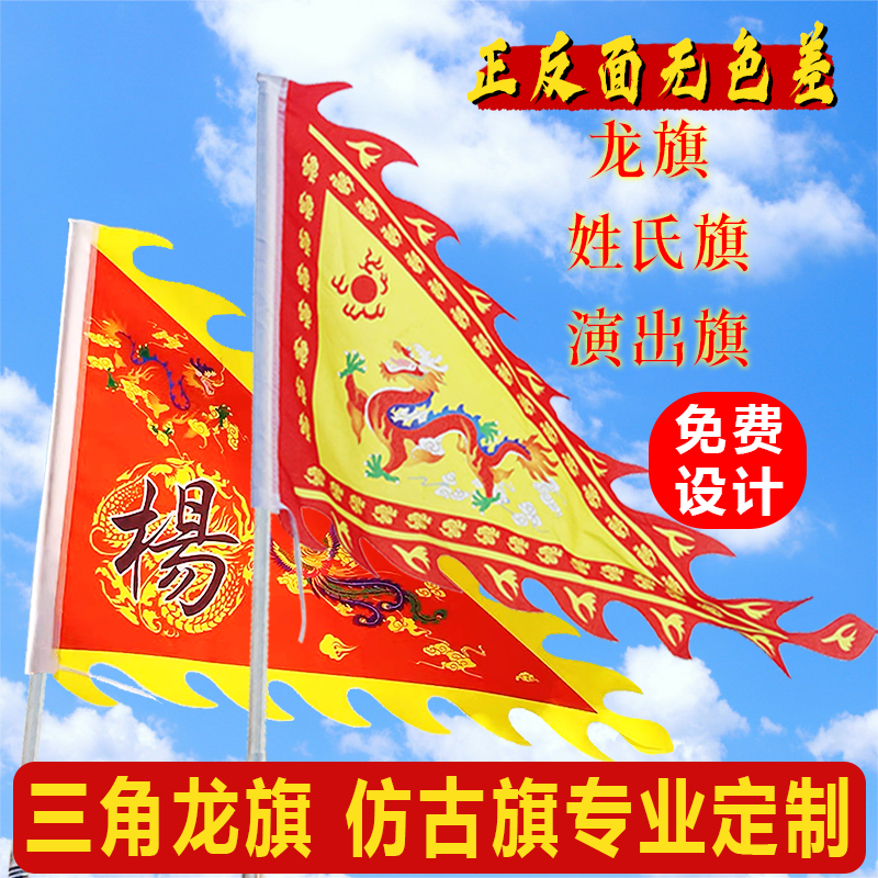 三角龙旗定制仿古旗帜古代宗祠姓氏旗子武术表演旗寺庙插旗景区旗