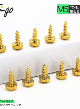 Ti-go 钛合金螺丝M5碟头内梅花自攻螺钉车头壳装饰自攻丝