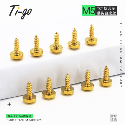 Ti-go 钛合金螺丝M5碟头内梅花自攻螺钉车头壳装饰自攻丝