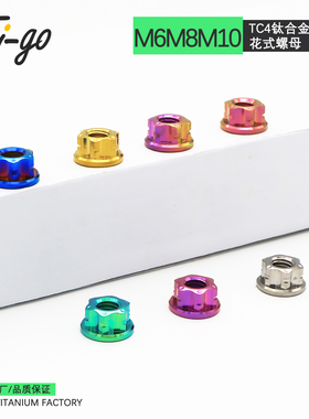 Ti-go TC4钛合金法兰花式螺母M6摩托车牙盘改装锁紧固定螺帽