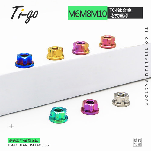Ti-go TC4钛合金法兰花式螺母M6摩托车牙盘改装锁紧固定螺帽