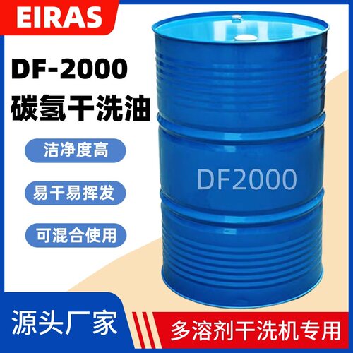 伊艾莎DF2000碳氢溶剂衣物干洗油