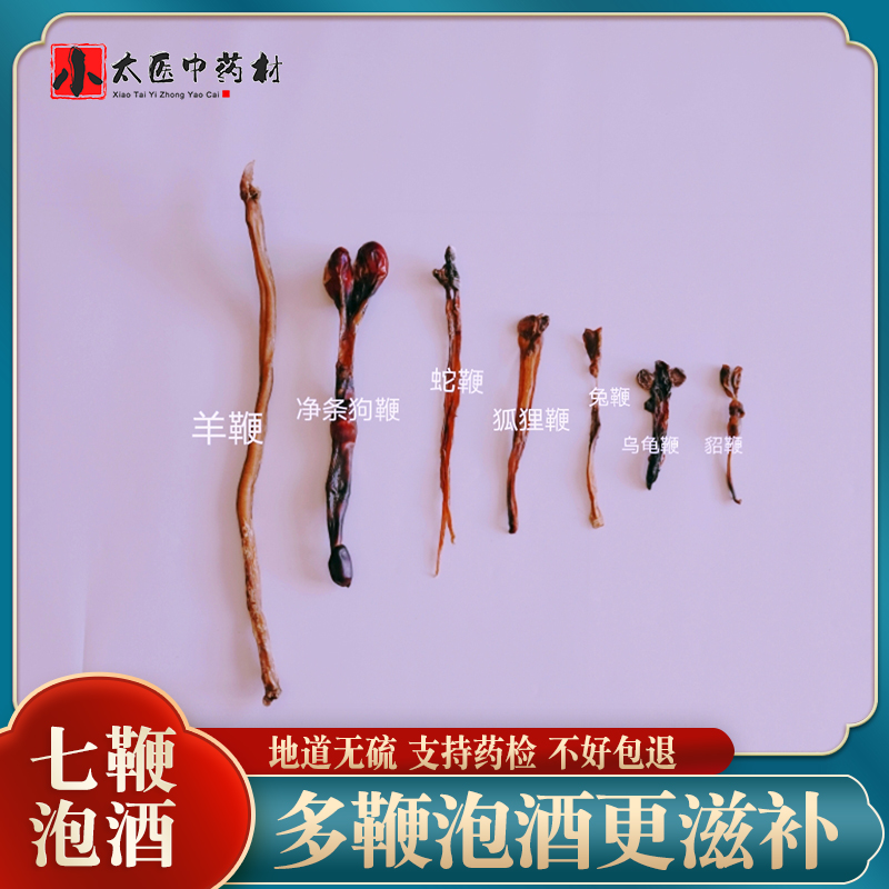 七鞭干多鞭泡酒料羊鞭狗鞭乌龟鞭蛇鞭兔鞭狐狸鞭貂鞭男性泡酒料