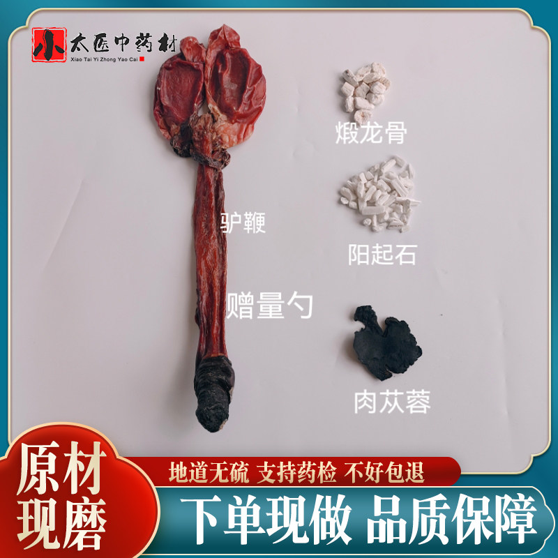 驴鞭120g煅龙骨60g阳起石90g肉苁蓉60g组合打粉中药材男性