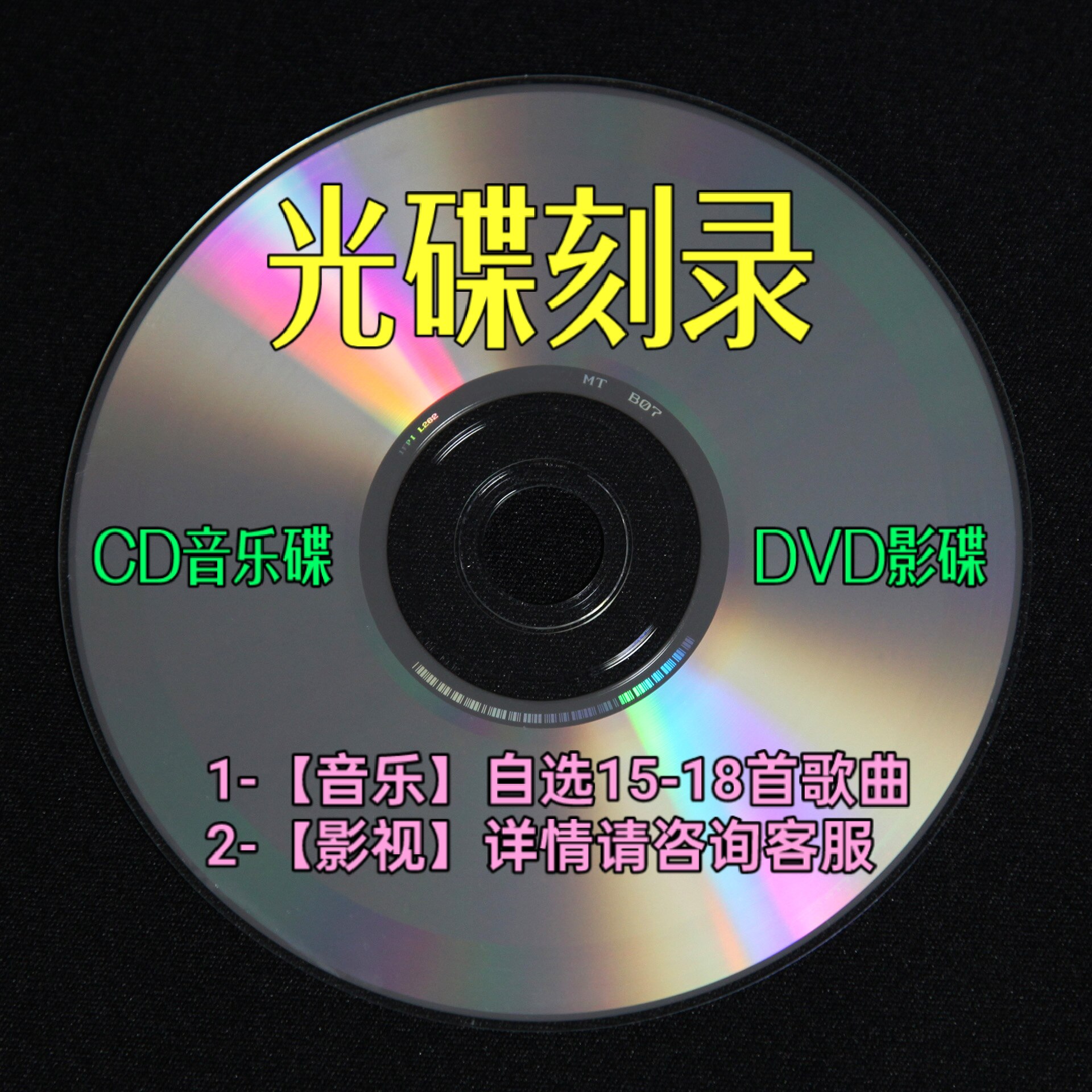 光碟刻录CD音乐光碟DVD影视碟专属定制刻录按需求订制