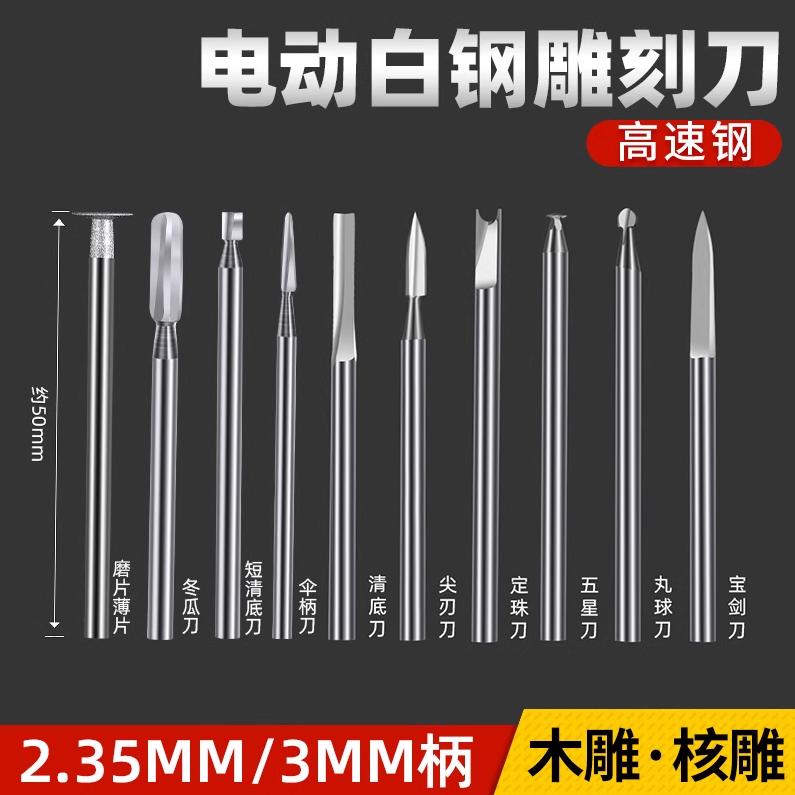 雕刻电动工具套装牙机刻刀头白钢钻头磨头核雕木雕木工磨头宝剑刀