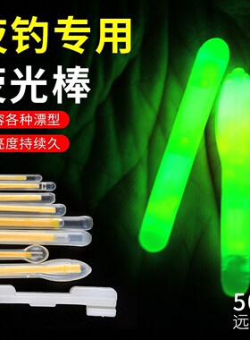 夜光棒钓鱼荧光棒夜钓专用超亮浮漂电子发光棒灯通用卡座野钓神器
