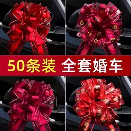 车队车头花拉花结婚彩带彩条主婚车喜字装饰婚礼用品大全布置高级