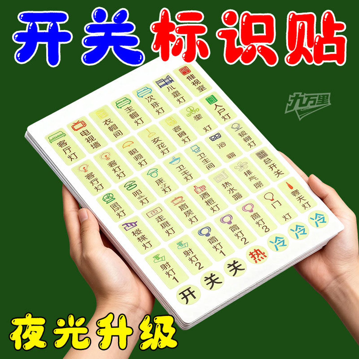 灯开关标识贴家用夜光标签贴指示贴插座面板开关提示保护套墙贴纸