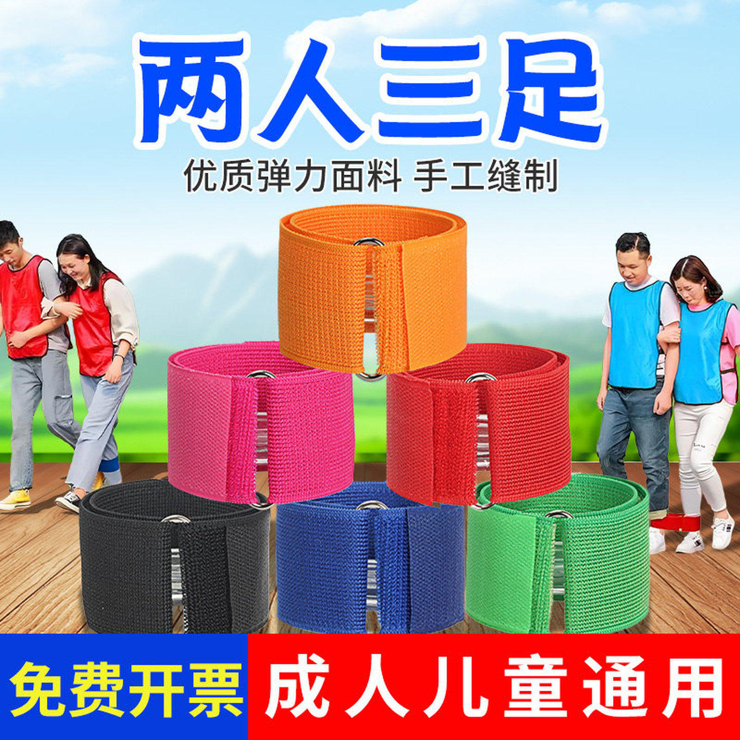 两人三足绑腿带团队合作游戏道具儿童魔术贴绑绳2人3足绑脚带趣味