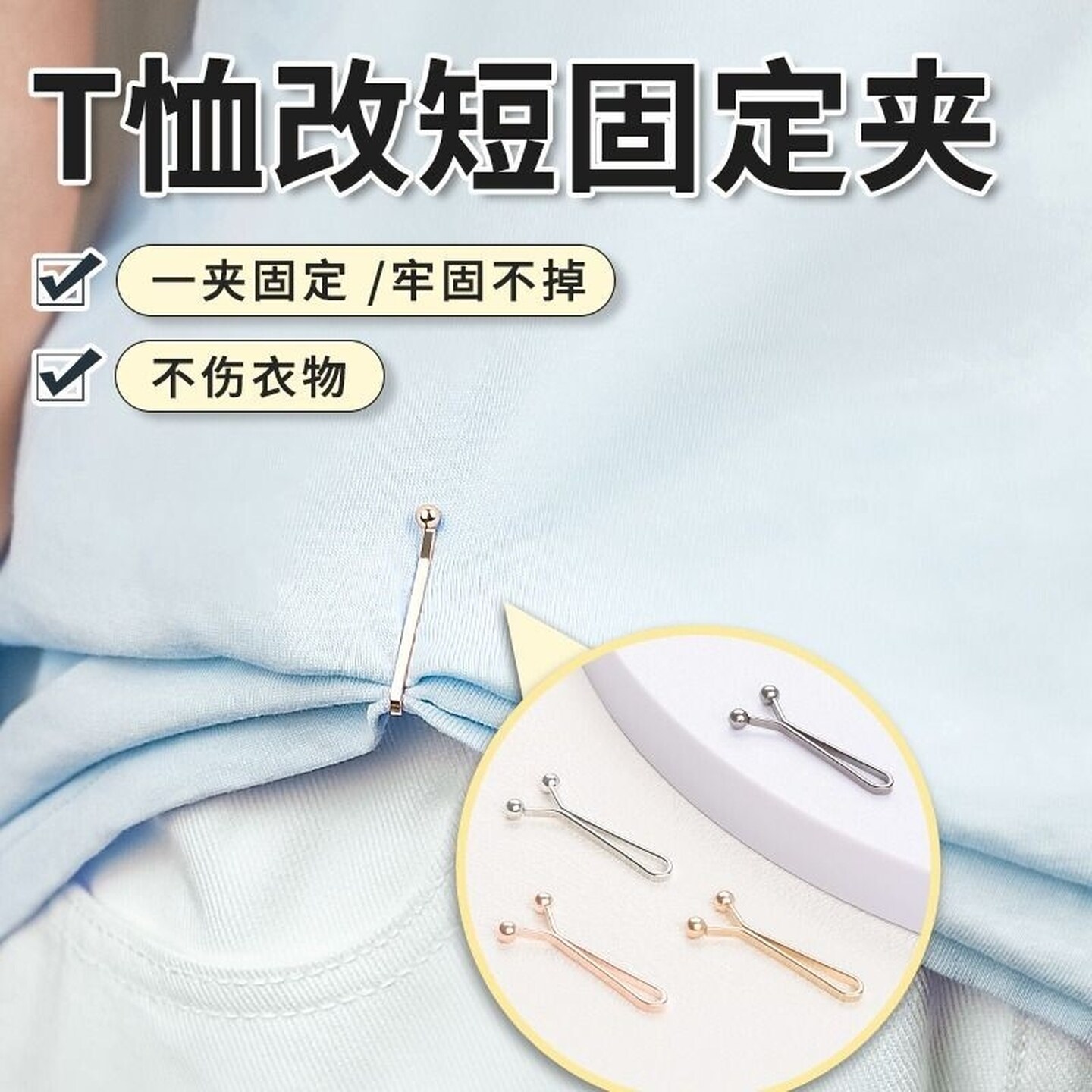 t恤太长改短夹子收腰神器收下摆袖子固定别针裤脚衬衫袖口不硌肉