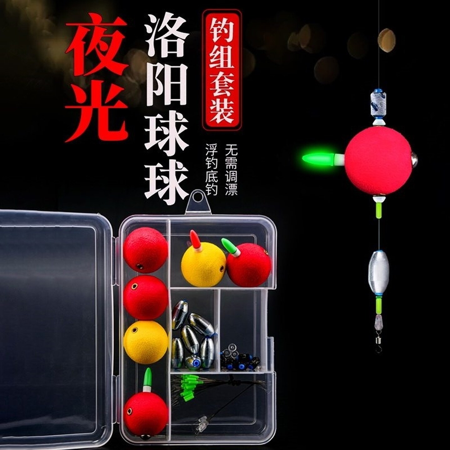 洛阳球球钓组套装路亚逗钓鲫鱼线组远投全套自带配重夜光球形浮漂