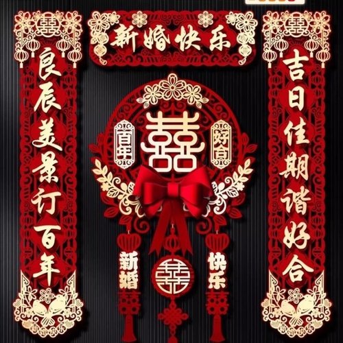 结婚专用对联男方门口婚礼女方出嫁喜字贴新婚庆用品全套婚房布置