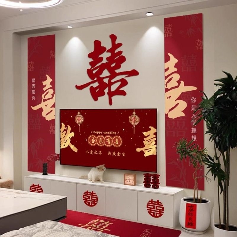 婚房布置电视机背景墙套装客厅男女方卧室结婚装饰婚礼用品喜字贴