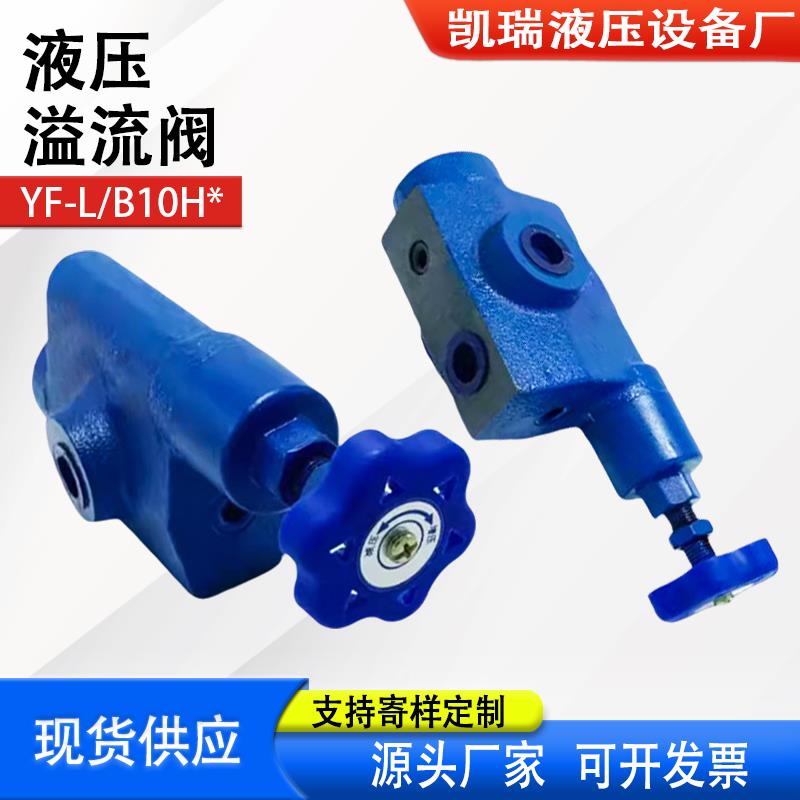 新款YF-L10H1管板式溢流阀YF-L10H2液压可调手动阀YF-L10H3 Y包邮