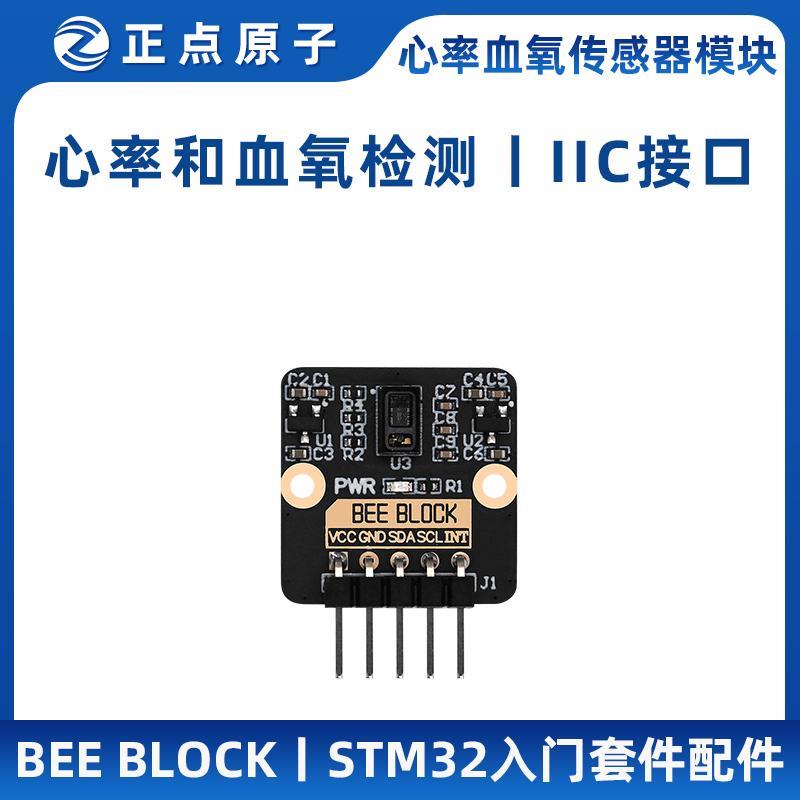 新款BEE BLOCK心率血氧传感器模块MB020 STM32入门套包邮