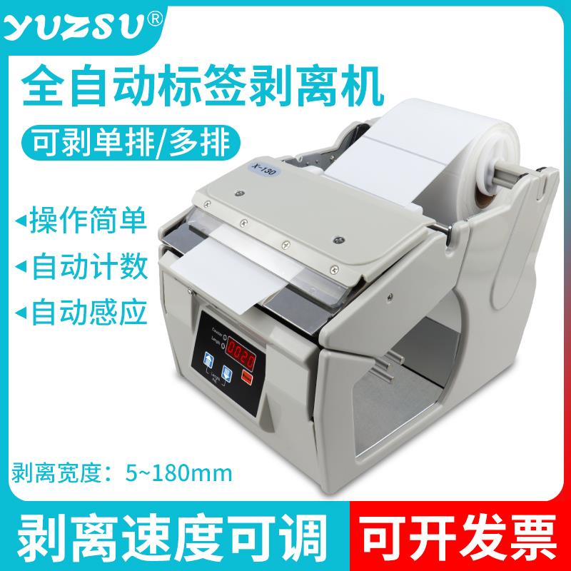 新款自动标签剥离机X-100X-130X-180 标签机 剥标机 标签包邮