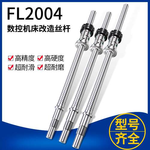 新款精密数控机床改造仪表丝杆滚珠丝杠FL2004LH研磨滚珠丝杠包邮