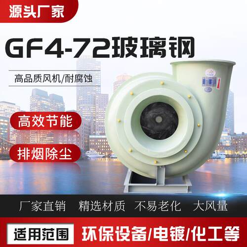 新款HGF4-72玻璃钢离心通风机6A工业化工防爆防腐蚀耐酸包邮