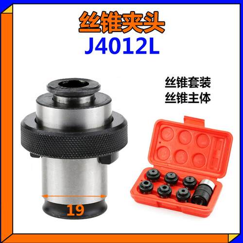 新款J4012L型丝锥夹套M3 M4 M5 M6-8 M10 M12日标国标丝攻夹包邮