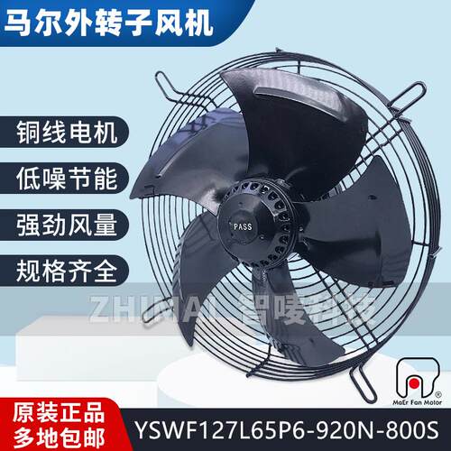 新款MAER外转子风机YSWF127L65P6-920N-800空调冷库铜散包邮