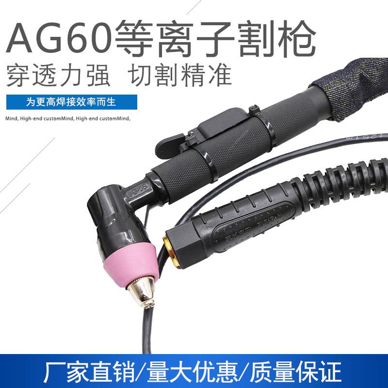 新款AG60割枪头 等离子割枪头SG55 割枪 枪头 等离子切割机焊包邮