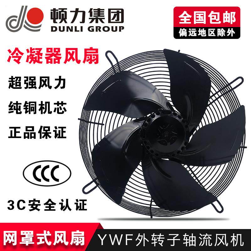 新款正品顿力冷柜风机冷凝器YWF.A4T/6T 550S 500三相单相外包邮