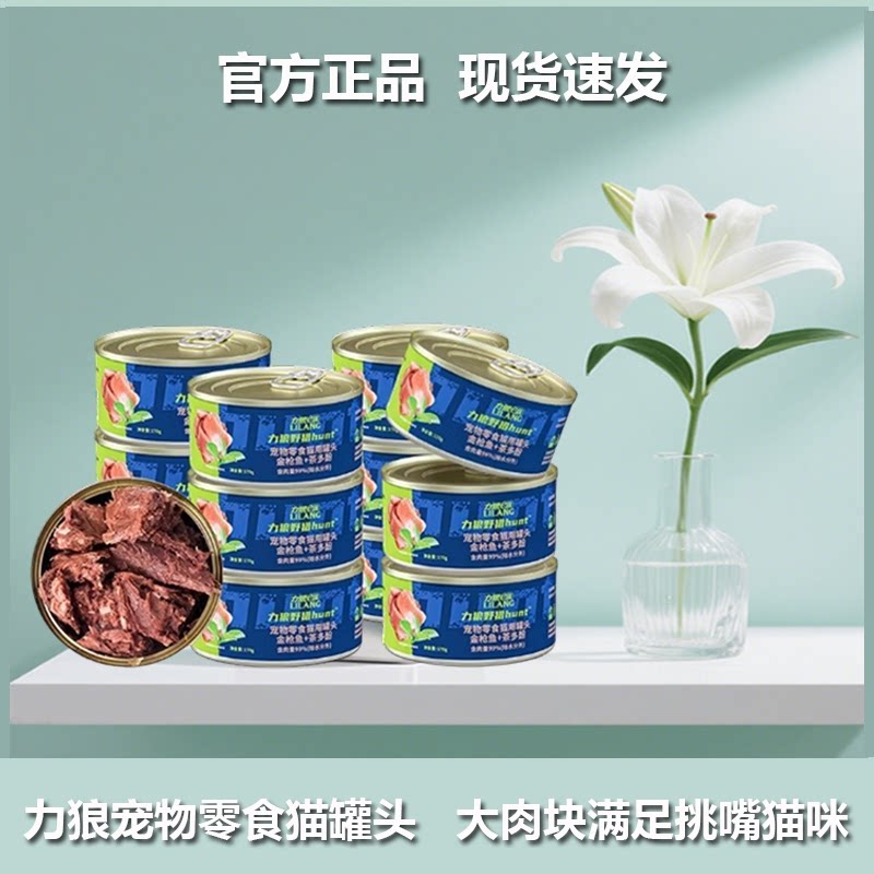 力狼猫咪零食金枪鱼肉猫罐头图片