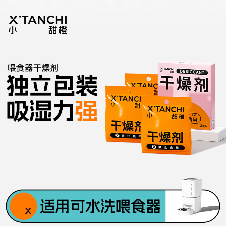 小甜橙可拆卸水洗喂食器专用干燥剂
