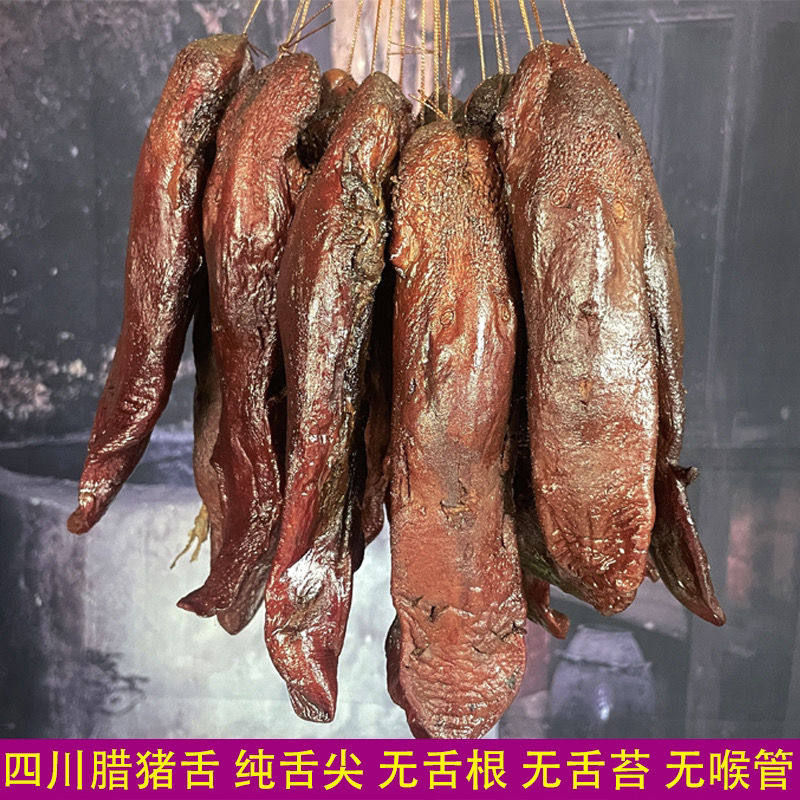 四川腊猪舌四川腊口条重庆湖南咸猪舌四川特产腊肉下酒菜农家腊味