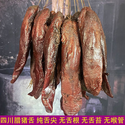 四川腊猪舌四川腊口条重庆湖南咸猪舌四川特产腊肉下酒菜农家腊味