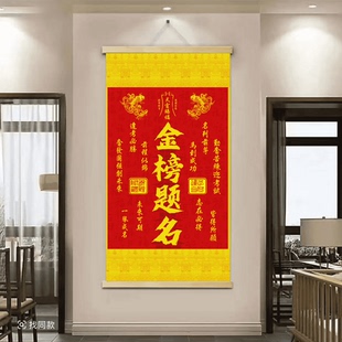 金榜题名挂画逢考必过一举夺魁学生考试升学锦鲤书法装饰字画