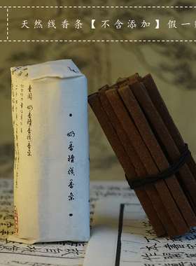青闫.古法线香条 草本天然沉香檀香崖柏降真香薰持久留香净化空间