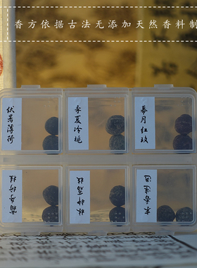 青闫.香丸合集 古方鹅梨帐中香薰合香蜜丸囊球随身伴眠香助试用装