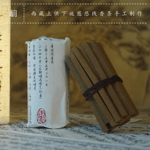 青闫.藏香慈悲甘露香条 上供下施烟供药供礼佛供香祭祖食子香