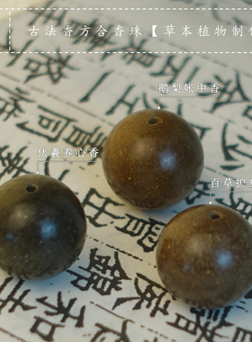 青闫.合香珠手串 非物质文化天然中药草本泥珠古法男女生盘玩冷凝