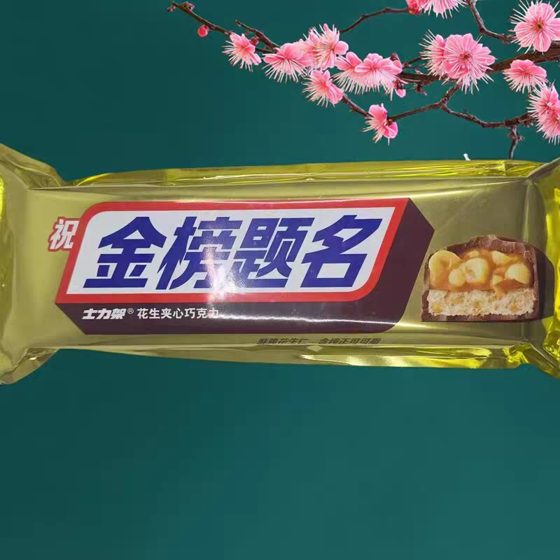 临期特价  士力架金榜题名花生夹心巧克力能量棒糖果休闲零食