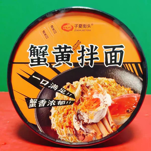 特价 冲泡方便速食早餐宵夜拌面蟹黄面 子夏街头蟹黄拌面76g桶装