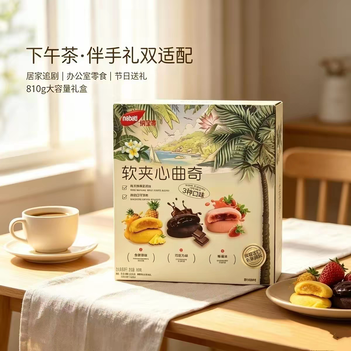 临期特价 纳宝帝软夹心曲奇饼干810g礼盒装3种口味伴手礼独立包装