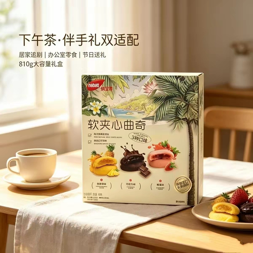 临期特价 纳宝帝软夹心曲奇饼干810g礼盒装3种口味伴手礼独立包装